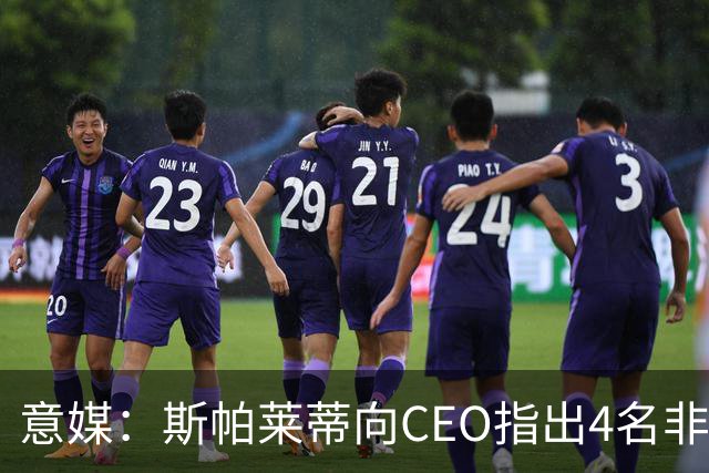意媒：斯帕莱蒂向CEO指出4名非卖品，尤文为DV9开千万续约签字费