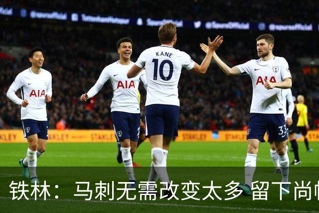 铁林：马刺无需改变太多 留下尚帕尼&找类似罗威的中锋代替科内特