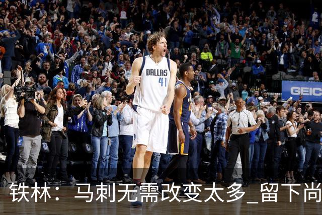 铁林：马刺无需改变太多 留下尚帕尼&找类似罗威的中锋代替科内特